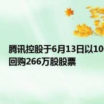 腾讯控股于6月13日以10亿港元回购266万股股票