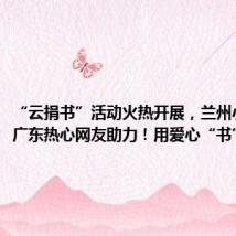 “云捐书”活动火热开展,兰州小学生、广东热心网友助力!用爱心“书”送希望