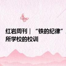 红岩周刊|“铁的纪律”成为这所学校的校训