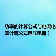功率的计算公式与电流电压（功率计算公式电压电流）