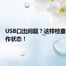 USB口出问题?这样检查它的工作状态!