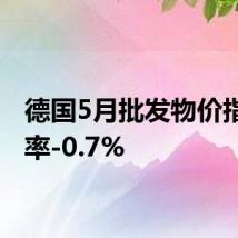 德国5月批发物价指数年率-0.7%