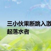 三小伙果断跳入激流救起落水者