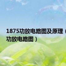 1875功放电路图及原理(1875功放电路图)