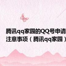 腾讯qq家园的QQ号申请流程和注意事项（腾讯qq家园）