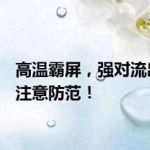 高温霸屏，强对流出没，注意防范！