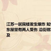 江苏一居民楼发生爆炸 知情人：房东屋里有两人受伤 沿街理发店受波及