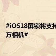 #iOS18屏锁将支持第三方相机#