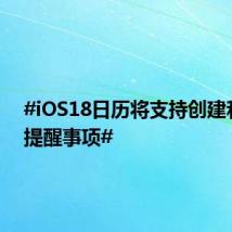 #iOS18日历将支持创建和管理提醒事项#