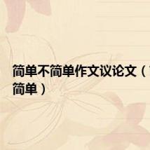 简单不简单作文议论文（简单不简单）