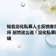 知名量化私募人士反馈意见给交易所 居然这么说!量化私募圈瞬间炸锅
