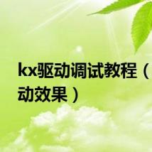 kx驱动调试教程（kx驱动效果）