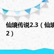仙境传说2.3（仙境传说2）