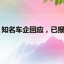 知名车企回应，已报案！