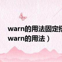 warn的用法固定搭配（warn的用法）