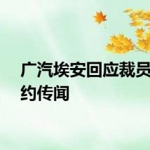 广汽埃安回应裁员与解约传闻