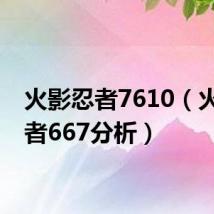 火影忍者7610（火影忍者667分析）