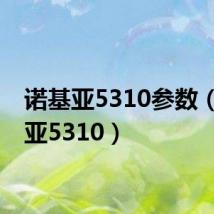 诺基亚5310参数（诺基亚5310）
