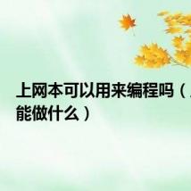 上网本可以用来编程吗(上网本能做什么)