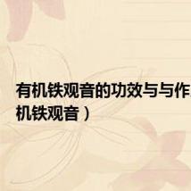 有机铁观音的功效与与作用（有机铁观音）