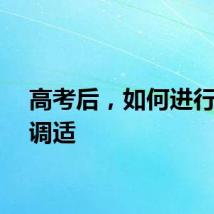 高考后，如何进行心理调适
