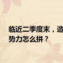 临近二季度末,造车新势力怎么拼?
