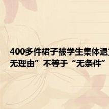 400多件裙子被学生集体退货?“无理由”不等于“无条件”