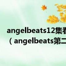 angelbeats12集看不懂(angelbeats第二季)