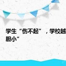 学生“伤不起”，学校越来越“胆小”