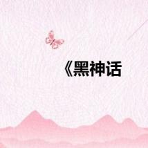 《黑神话