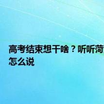 高考结束想干啥？听听菏泽学子怎么说
