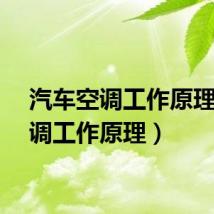 汽车空调工作原理（空调工作原理）