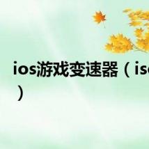 ios游戏变速器（iso游戏）
