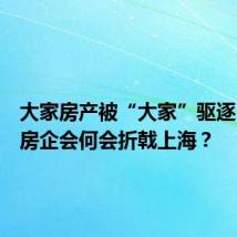 大家房产被“大家”驱逐,杭派房企会何会折戟上海?