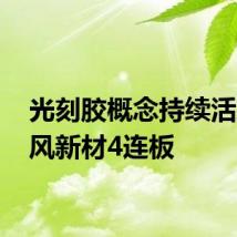 光刻胶概念持续活跃 国风新材4连板