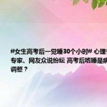 #女生高考后一觉睡30个小时# 心理专家、医学专家、网友众说纷纭 高考后嗜睡是病吗?如何调整?