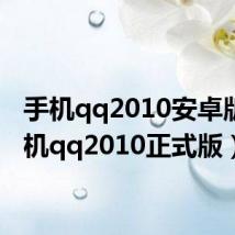 手机qq2010安卓版（手机qq2010正式版）