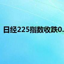 日经225指数收跌0.4%