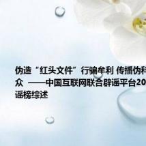 伪造“红头文件”行骗牟利 传播伪科普误导公众 ——中国互联网联合辟谣平台2024年5月辟谣榜综述