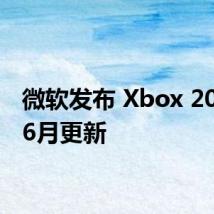 微软发布 Xbox 2024年6月更新