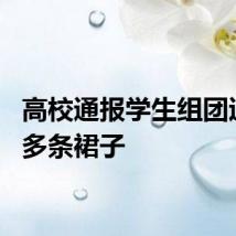 高校通报学生组团退400多条裙子