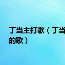 丁当主打歌（丁当好听的歌）