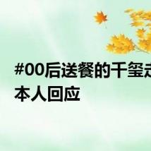 #00后送餐的千玺走红# 本人回应