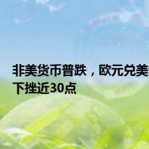 非美货币普跌，欧元兑美元短线下挫近30点