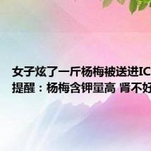 女子炫了一斤杨梅被送进ICU 医生提醒:杨梅含钾量高 肾不好少吃