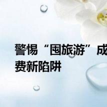 警惕“囤旅游”成预付费新陷阱