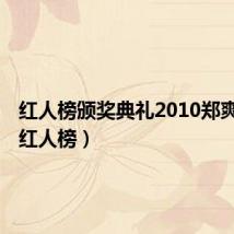 红人榜颁奖典礼2010郑爽早期（红人榜）