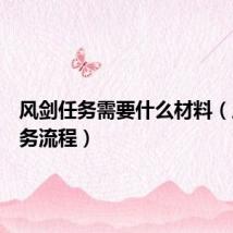 风剑任务需要什么材料(风剑任务流程)