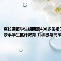 高校通报学生组团退400多条裙子:已对涉事学生批评教育 并积极与商家沟通
