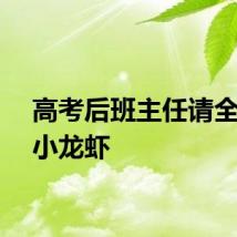 高考后班主任请全班吃小龙虾